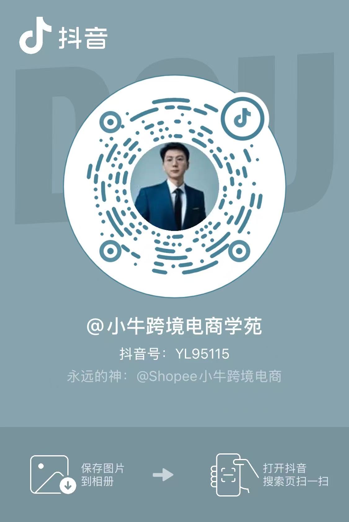 抖音主页二维码:@小牛跨境电商学苑(抖音号 YL95115)